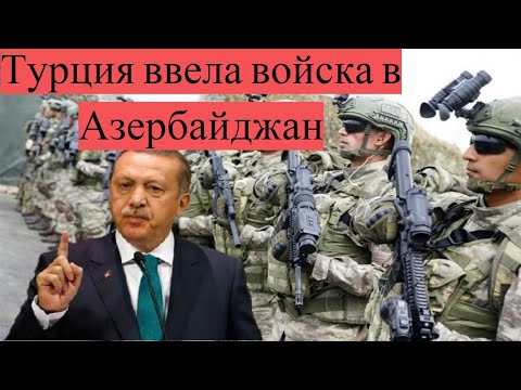 СРОЧНО! Турция ввела войска в Азербайджан! НОВОСТИ ДНЯ
