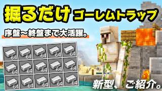 【統合版】序盤〜終盤まで大活躍するアイアンゴーレムトラップの作り方！建築不要！掘って作れる鉄無限トラップ！最新版26.3+対応【マイクラ/PE/Switch/スマホ/PS4/PS5/Xbox】