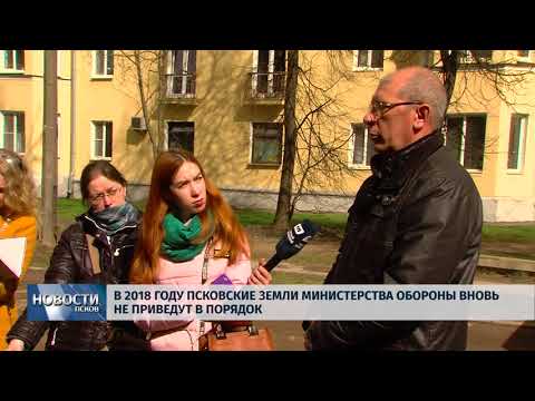26.04.2018 # В 2018 году земли министерства обороны Пскова вновь не приведут в порядок