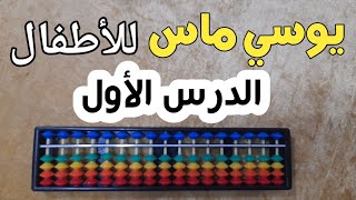 كورس يوسي ماس للأطفال