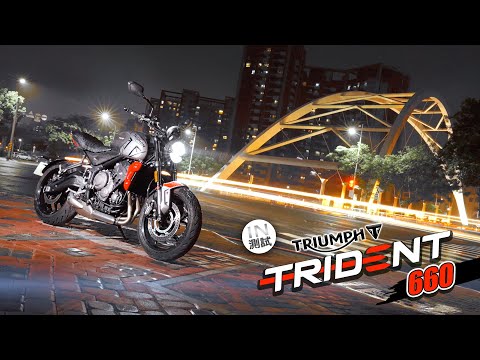 強悍優雅 - Triumph Trident 660