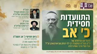 התוועדות חסידית כ׳ אב הרב  מנחם דוברוסקין - הרב מנחם מענדל גלוכובסקי שנת תשפ"ה