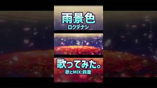 雨景色 / ロクデナシ　歌ってみた。鈴屋（Cover.）#shorts