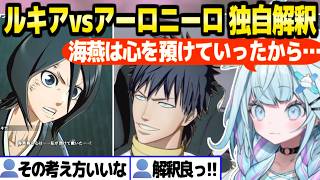 【BLEACH】アーロニーロの敗因について,水宮らしい独自解釈【ホロライブ 切り抜き/水宮枢】※ネタバレあり
