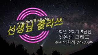 [선생님 클라쓰] 4학년 2학기 수학익힘 74-75쪽 풀이