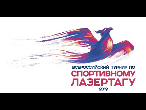 Всероссийский Турнир по спортивному лазертагу - 2019