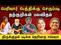 பெரியாரின் பேத்திக்கு செருப்படி ஈவெ�