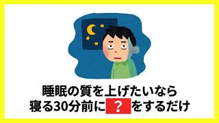 【睡眠改善】寝る前のある一手間で睡眠の質が圧倒的に変わる