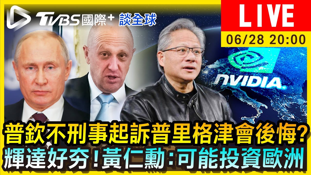 《TVBS國際+談全球》普欽不刑事起訴普里格津會後悔?輝達好夯!黃仁勳:可能投資歐洲