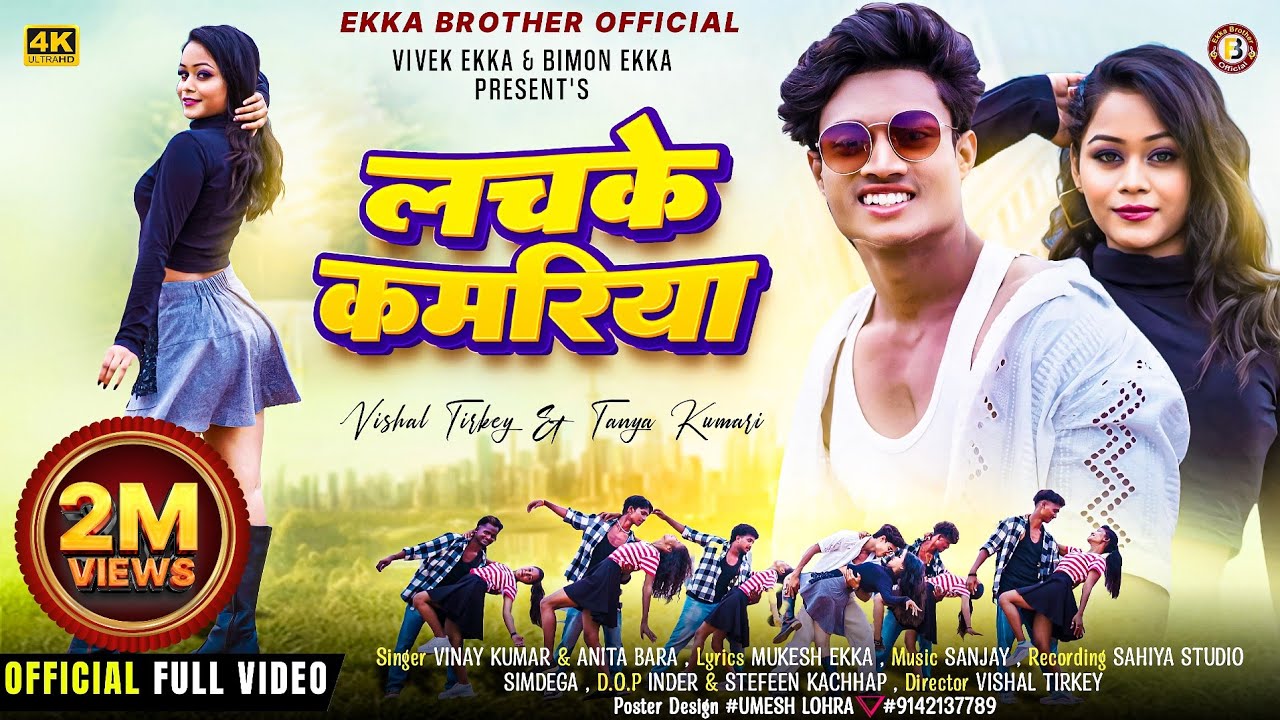 लचके कमरिया l LACHKE KAMARIYA l NEW NAGPURI SONG 2024 l SINGER-VINAY KUMAR& ANITA BARA l