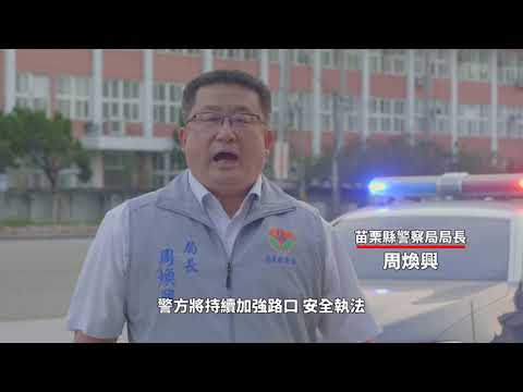 110-《苗栗縣警察局110年交通安全宣導MV「路口相禮讓」》