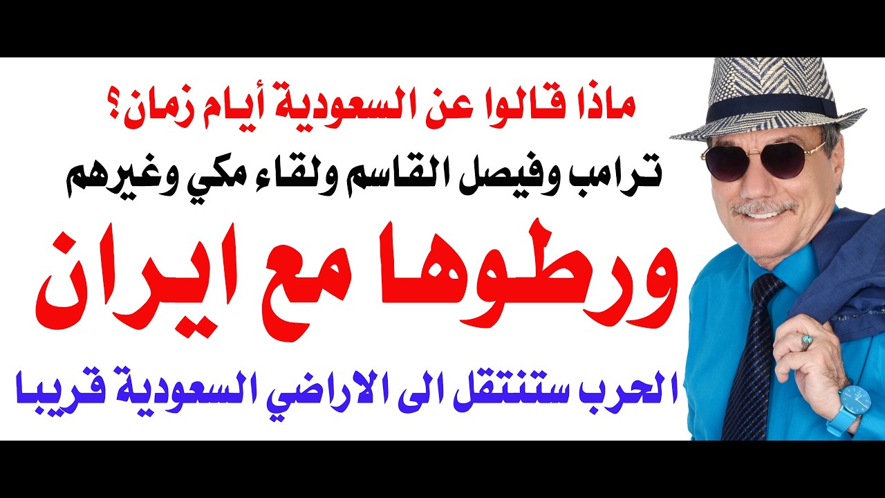 د.أسامة فوزي # 5286 - توريط السعودية بحرب مدمرة مع ايران