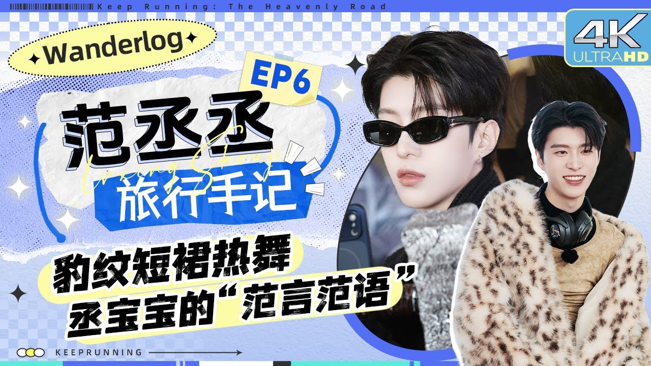 【旅行手记🔥】“偶像剧”霸总上身！范丞丞穿超短裙怎么腿紧紧夹住？张嘴就喊导演组“baba”！丞丞当