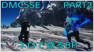 実況　DMC5SE　ブラッディパレス　PART2「ネロで登ります回！」