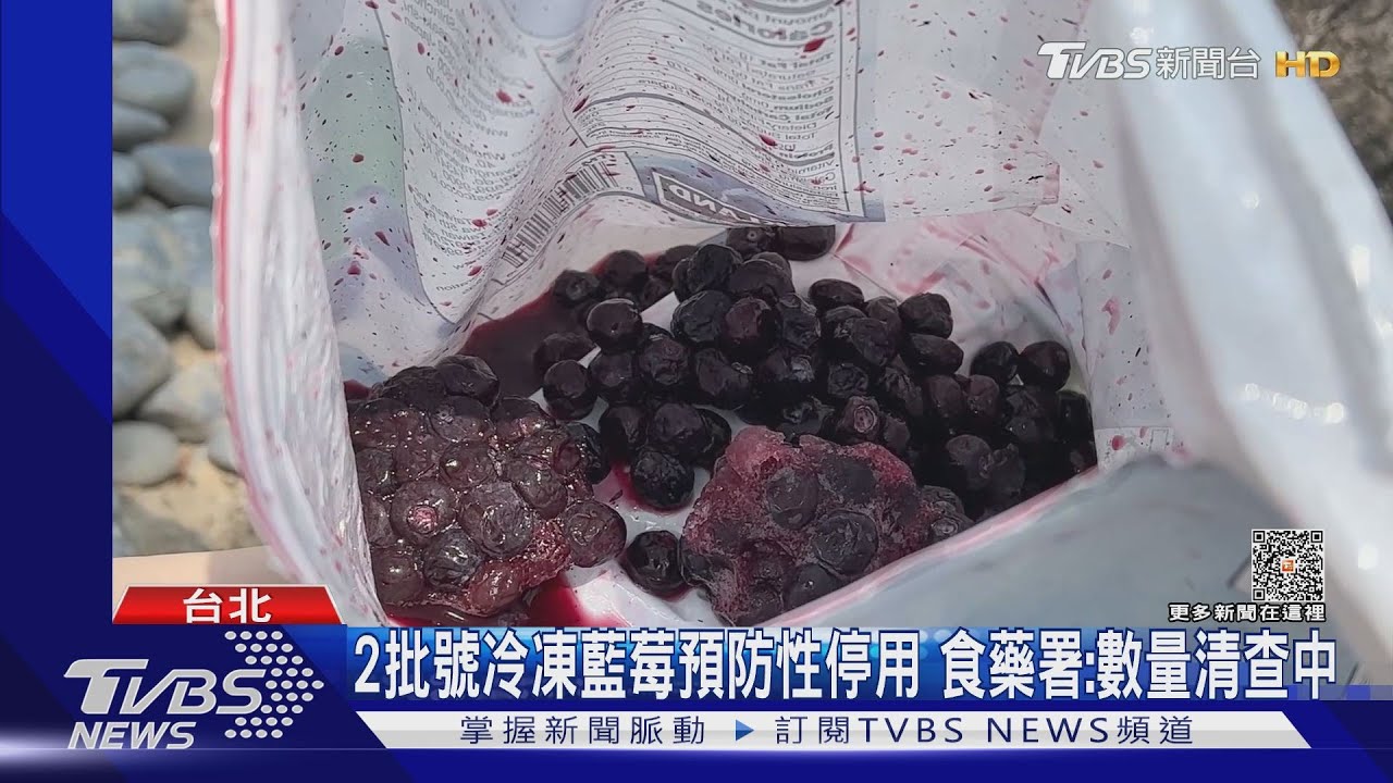 退貨冷凍藍莓!憂A肝毒吃下肚 客:不同批沒全驗