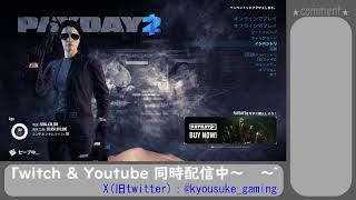 【PAYDAY2】「BANK HEIST(最高難易度)」4か所をクリアせよ！！