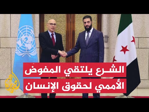 فيديو | قائد الإدارة السورية الجديدة أحمد الشرع يلتقي مفوض الأمم المتحدة لحقوق الإنسان فولكر تورك