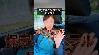 今さら聞けない「保守」と「リベラル」って何？#政治 #教養 #豆知識