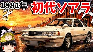 1981年の最高峰‼初代ソアラの贅沢すぎる世界