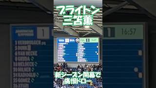 ブライトン三笘薫 フラム戦 #イギリス #サッカー #プレミアリーグ #ブライトン #開幕