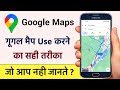 Google Map Kaise Use Karte Hai | How to Use Google Maps in Hindi 2023 | @HumsafarTech