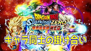 【ライブ】ドラゴンボール Sparking! ZERO 限界超突破DLC 「NEO」色んな掛け合い見ていく