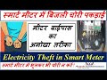 Electricity Theft Found In Smart Meter Prepaid Meter Bypass By Shorting Phase Neutral Through Wire