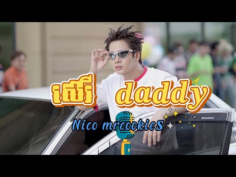 ស៊េរី DADDY By NICO [ Lyrics ]