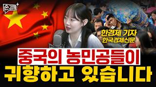 [글로벌 리포트] 중국 농민공 귀향 | 인도 부동산 위기 | 스페인 망명자들 (한경제 기자)