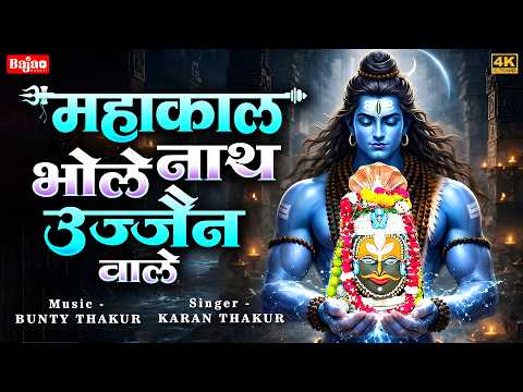 महाकाल भोलेनाथ उज्जैन वाले | Ujjain Ke Mahakal | Mahashivratri Special Song 2026 | Bajao Bhakti |