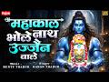 महाकाल भोलेनाथ उज्जैन वाले Ujjain Ke Mahakal Mahashivr