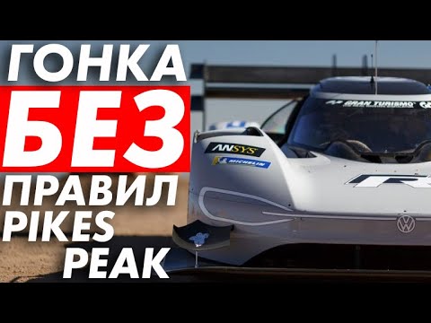 Формула-1 САМАЯ НЕОБЫЧНАЯ ГОНКА В МИРЕ — PIKES PEAK — ГОНКИ БЕЗ ПРАВИЛ — ПАЙКС ПИК