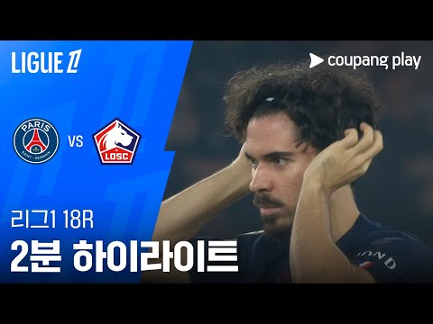 [WINTV] 1월17일 파리생제르망 릴 해외축구 하이라이트
