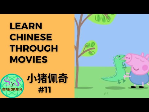 207 Learn Chinese Through Movies《小猪佩奇》Peppa Pig #11