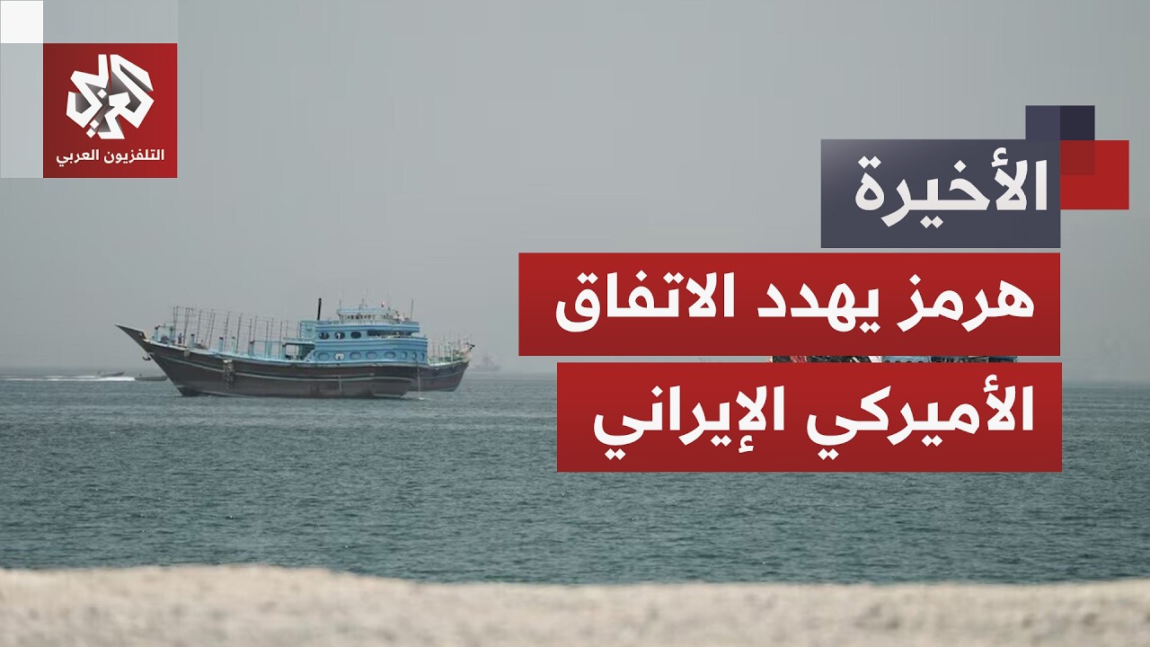 واشنطن ترفض مقترح الرسوم الإيراني بهرمز وتتمسك بقانون "المرور العابر" للمضائ