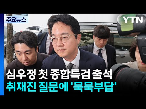 '내란 가담 의혹' 심우정 첫 종합특검 출석...취재진 질문에 '묵묵부답' / YTN
