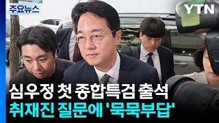 '내란 가담 의혹' 심우정 첫 종합특검 출석...취재진 질문에 '묵묵부답' / YTN