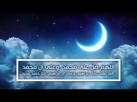 Sheikh Haitham Al- Dakhin   الصلاة على النبي مكررة بصوت هيثم الدخين