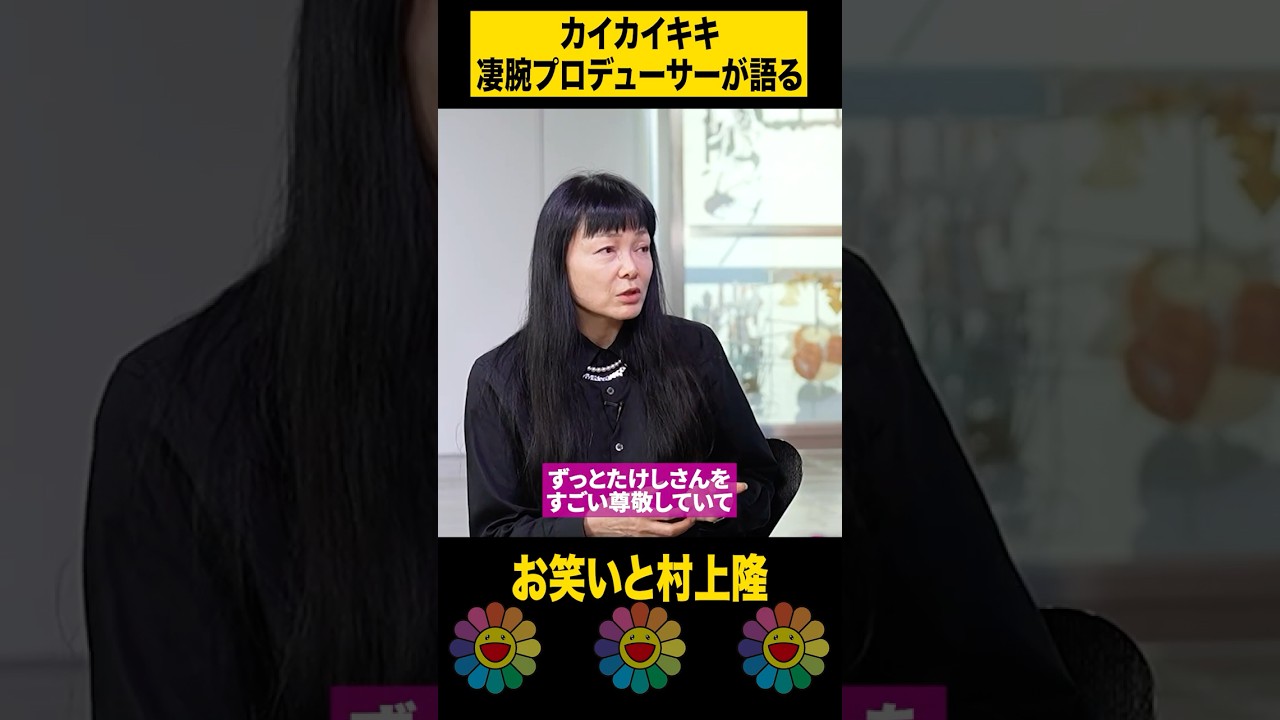 お笑いと村上隆 #shorts #art #artist #takashimurakami