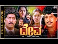 Deva Super Hit Old Kannada Full Action Movie Vishnuvardhan Roopini Devaraj Taara
