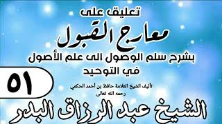 صورة 051 - تعليق على معارج القبول للشيخ حافظ الحكم - الشيخ عبد الرزاق البدر