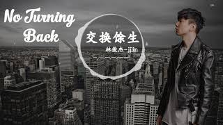 林俊傑 JJ Lin - 交換餘生 No Turning Back - 「歌词版 Lyrics Vietsub」