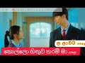 Kollo Hithuwa Tharam Ma කොල්ලො හිතුව තරම් Korean Mix Sinhala Song Beau