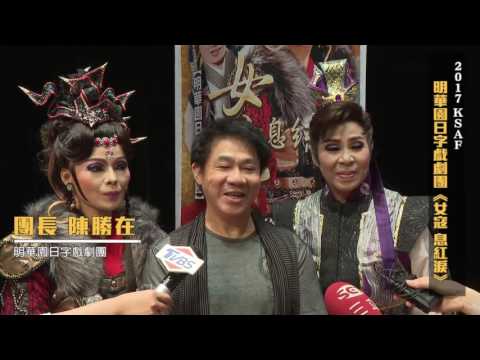 2017 KSAF-明華園日字戲劇團《女寇 息紅淚》