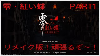実況　零・紅い蝶リメイク　PART1「リメイク版！澪ちゃん可愛い」