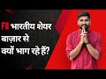 Why Are Foreign Investors Withdrawing From The Indian Market