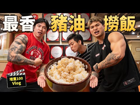 全香港最好食豬油撈飯？3個人食足7碗先肯走｜100KG進化中