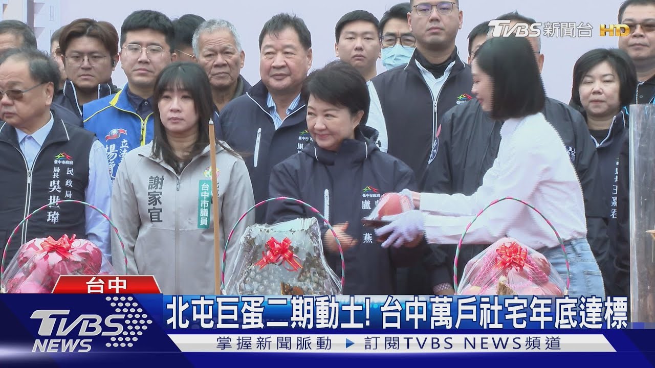 北屯巨蛋二期動土!台中市萬戶社宅目標 今年底即將達標