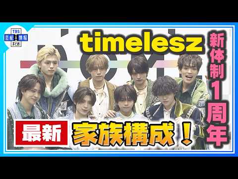 🟠期間限定【timelesz・菊池風磨】新体制1周年に感謝「2年目は勢い」