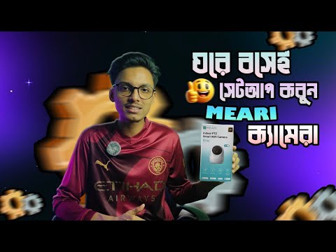 MEARI CAMERA SETUP BANGLA l Connect Meari WiFi Camera to Mobile App| MUNSHIGANJ IT